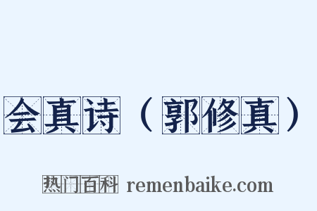 会真诗（郭修真）是什么意思的图片